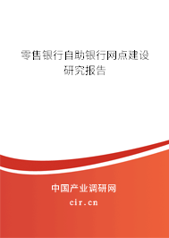 零售銀行自助銀行網(wǎng)點(diǎn)建設(shè)研究報(bào)告