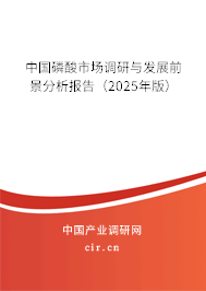 中國(guó)磷酸市場(chǎng)調(diào)研與發(fā)展前景分析報(bào)告（2025年版）