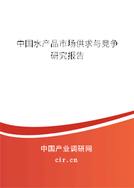 中國水產(chǎn)品市場供求與競爭研究報告 中國水產(chǎn)品市場供求與競爭研究報告