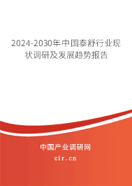 2023-2029年中國泰舒行業(yè)現(xiàn)狀調(diào)研及發(fā)展趨勢報告 2023-2029年中國泰舒行業(yè)現(xiàn)狀調(diào)研及發(fā)展趨勢報告