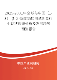 2025-2031年全球與中國(1-3)-β-D-葡聚糖檢測試劑盒行業(yè)現(xiàn)狀調(diào)研分析及發(fā)展趨勢預(yù)測報(bào)告 2025-2031年全球與中國(1-3)-β-D-葡聚糖檢測試劑盒行業(yè)現(xiàn)狀調(diào)研分析及發(fā)展趨勢預(yù)測報(bào)告