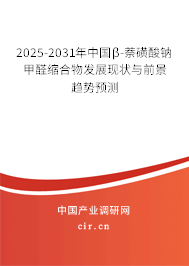 2025-2031年中國β-萘磺酸鈉甲醛縮合物發(fā)展現(xiàn)狀與前景趨勢預(yù)測