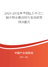 2025-2031年中國(guó)1,3-環(huán)己二酮市場(chǎng)全面調(diào)研與發(fā)展趨勢(shì)預(yù)測(cè)報(bào)告 2025-2031年中國(guó)1,3-環(huán)己二酮市場(chǎng)全面調(diào)研與發(fā)展趨勢(shì)預(yù)測(cè)報(bào)告