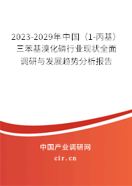 2023-2029年中國（1-丙基）三苯基溴化磷行業(yè)現(xiàn)狀全面調(diào)研與發(fā)展趨勢分析報(bào)告