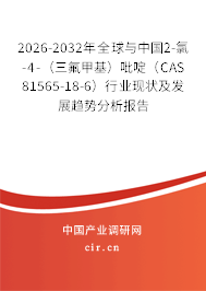 2026-2032年全球與中國2-氯-4-(三氟甲基)吡啶(CAS 81565-18-6)行業(yè)現(xiàn)狀及發(fā)展趨勢(shì)分析報(bào)告 2026-2032年全球與中國2-氯-4-(三氟甲基)吡啶(CAS 81565-18-6)行業(yè)現(xiàn)狀及發(fā)展趨勢(shì)分析報(bào)告