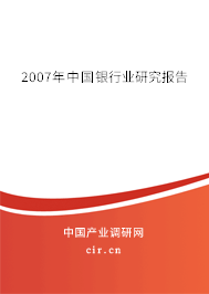 2007年中國(guó)銀行業(yè)研究報(bào)告