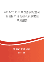2023-2029年中國辦房配備研發(fā)設備市場調研及發(fā)展前景預測報告 2023-2029年中國辦房配備研發(fā)設備市場調研及發(fā)展前景預測報告