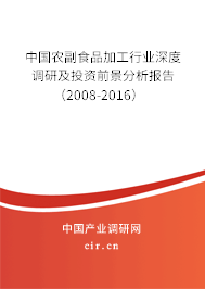 中國農(nóng)副食品加工行業(yè)深度調(diào)研及投資前景分析報告（2008-2016）