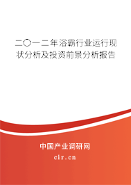 二〇一二年浴霸行業(yè)運行現(xiàn)狀分析及投資前景分析報告