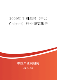 2009年手機(jī)基頻（平臺(tái)Chipset）行業(yè)研究報(bào)告