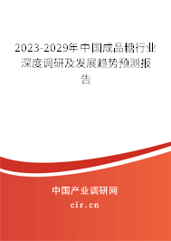 2023-2029年中國成品糖行業(yè)深度調(diào)研及發(fā)展趨勢預測報告