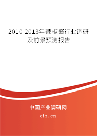 2010-2013年辣椒醬行業(yè)調(diào)研及前景預(yù)測報告 2010-2013年辣椒醬行業(yè)調(diào)研及前景預(yù)測報告