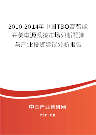 2010-2014年中國TBO高智能開關(guān)電源系統(tǒng)市場分析預(yù)測與產(chǎn)業(yè)投資建議分析報告 2010-2014年中國TBO高智能開關(guān)電源系統(tǒng)市場分析預(yù)測與產(chǎn)業(yè)投資建議分析報告