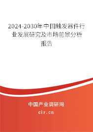 2024-2030年中國(guó)觸發(fā)器件行業(yè)發(fā)展研究及市場(chǎng)前景分析報(bào)告 2024-2030年中國(guó)觸發(fā)器件行業(yè)發(fā)展研究及市場(chǎng)前景分析報(bào)告