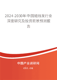 2023-2029年中國(guó)蠟燭發(fā)行業(yè)深度研究及投資前景預(yù)測(cè)報(bào)告 2023-2029年中國(guó)蠟燭發(fā)行業(yè)深度研究及投資前景預(yù)測(cè)報(bào)告