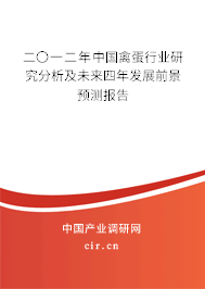 二〇一二年中國(guó)禽蛋行業(yè)研究分析及未來(lái)四年發(fā)展前景預(yù)測(cè)報(bào)告 二〇一二年中國(guó)禽蛋行業(yè)研究分析及未來(lái)四年發(fā)展前景預(yù)測(cè)報(bào)告
