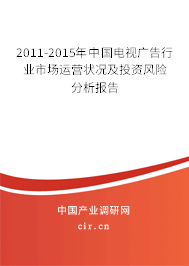 2011-2015年中國電視廣告行業(yè)市場運(yùn)營狀況及投資風(fēng)險(xiǎn)分析報(bào)告 2011-2015年中國電視廣告行業(yè)市場運(yùn)營狀況及投資風(fēng)險(xiǎn)分析報(bào)告
