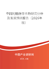 中國阿糖胞苷市場研究分析及發(fā)展預(yù)測報(bào)告（2025年版）
