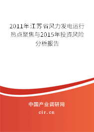 2011年江蘇省風(fēng)力發(fā)電運行熱點聚焦與2015年投資風(fēng)險分析報告