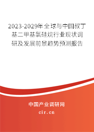 2023-2029年全球與中國叔丁基二甲基氯硅烷行業(yè)現狀調研及發(fā)展前景趨勢預測報告