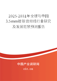 2025-2031年全球與中國3.5mm鍍銀音頻線行業(yè)研究及發(fā)展前景預(yù)測報告 2025-2031年全球與中國3.5mm鍍銀音頻線行業(yè)研究及發(fā)展前景預(yù)測報告