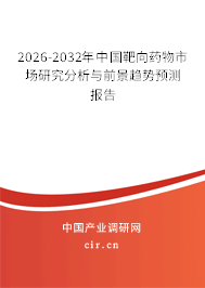 2026-2032年中國靶向藥物市場研究分析與前景趨勢預(yù)測報(bào)告