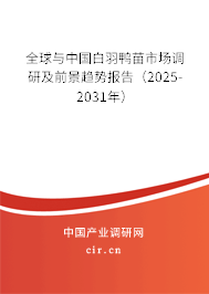 全球與中國白羽鴨苗市場調(diào)研及前景趨勢報告(2025-2031年) 全球與中國白羽鴨苗市場調(diào)研及前景趨勢報告(2025-2031年)