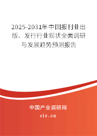 2025-2031年中國報刊業(yè)出版、發(fā)行行業(yè)現(xiàn)狀全面調(diào)研與發(fā)展趨勢預(yù)測報告