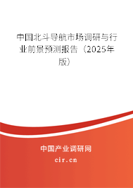 中國北斗導(dǎo)航市場調(diào)研與行業(yè)前景預(yù)測報告(2025年版) 中國北斗導(dǎo)航市場調(diào)研與行業(yè)前景預(yù)測報告(2025年版)