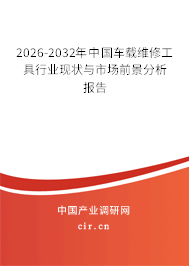 2025-2031年中國車載維修工具行業(yè)現(xiàn)狀與市場前景分析報(bào)告 2025-2031年中國車載維修工具行業(yè)現(xiàn)狀與市場前景分析報(bào)告