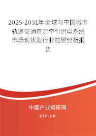 2025-2031年全球與中國(guó)城市軌道交通直流牽引供電系統(tǒng)市場(chǎng)現(xiàn)狀及行業(yè)前景分析報(bào)告