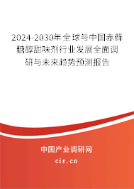 2024-2030年全球與中國赤蘚糖醇甜味劑行業(yè)發(fā)展全面調(diào)研與未來趨勢預(yù)測報告