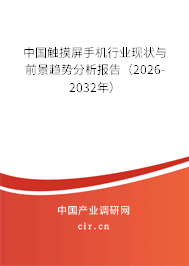 中國觸摸屏手機(jī)行業(yè)現(xiàn)狀與前景趨勢分析報告(2025-2031年) 中國觸摸屏手機(jī)行業(yè)現(xiàn)狀與前景趨勢分析報告(2025-2031年)