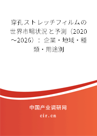 穿孔ストレッチフィルムの世界市場(chǎng)狀況と予測(cè)（2020～2026）：企業(yè)·地域·種類(lèi)·用途別