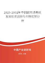 2025-2031年中國(guó)窗用透明紙發(fā)展現(xiàn)狀調(diào)研與市場(chǎng)前景分析