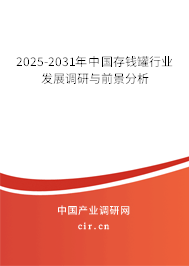 2025-2031年中國存錢罐行業(yè)發(fā)展調研與前景分析