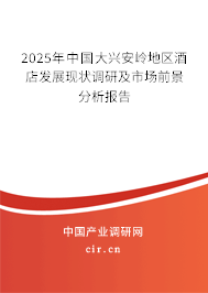 2025年中國(guó)大興安嶺地區(qū)酒店發(fā)展現(xiàn)狀調(diào)研及市場(chǎng)前景分析報(bào)告