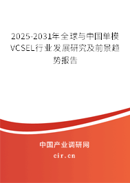 2025-2031年全球與中國單模VCSEL行業(yè)發(fā)展研究及前景趨勢(shì)報(bào)告 2025-2031年全球與中國單模VCSEL行業(yè)發(fā)展研究及前景趨勢(shì)報(bào)告
