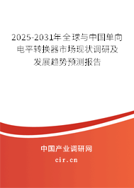 2025-2031年全球與中國單向電平轉換器市場現(xiàn)狀調研及發(fā)展趨勢預測報告 2025-2031年全球與中國單向電平轉換器市場現(xiàn)狀調研及發(fā)展趨勢預測報告