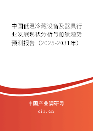 中國低溫冷藏設(shè)備及器具行業(yè)發(fā)展現(xiàn)狀分析與前景趨勢預(yù)測報告(2025-2031年) 中國低溫冷藏設(shè)備及器具行業(yè)發(fā)展現(xiàn)狀分析與前景趨勢預(yù)測報告(2025-2031年)