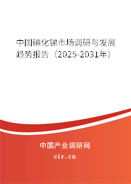 中國碘化銻市場調(diào)研與發(fā)展趨勢報告(2025-2031年) 中國碘化銻市場調(diào)研與發(fā)展趨勢報告(2025-2031年)