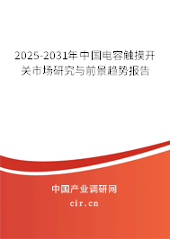 2025-2031年中國電容觸摸開關(guān)市場研究與前景趨勢報(bào)告 2025-2031年中國電容觸摸開關(guān)市場研究與前景趨勢報(bào)告