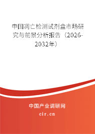 中國凋亡檢測試劑盒市場研究與前景分析報告（2026-2032年）