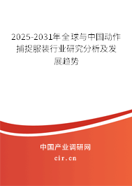 2025-2031年全球與中國(guó)動(dòng)作捕捉服裝行業(yè)研究分析及發(fā)展趨勢(shì)