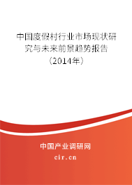 中國度假村行業(yè)市場現狀研究與未來前景趨勢報告（2014年）