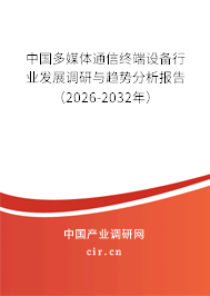 中國多媒體通信終端設(shè)備行業(yè)發(fā)展調(diào)研與趨勢分析報(bào)告(2026-2032年) 中國多媒體通信終端設(shè)備行業(yè)發(fā)展調(diào)研與趨勢分析報(bào)告(2026-2032年)