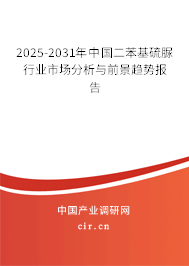 2025-2031年中國(guó)二苯基硫脲行業(yè)市場(chǎng)分析與前景趨勢(shì)報(bào)告 2025-2031年中國(guó)二苯基硫脲行業(yè)市場(chǎng)分析與前景趨勢(shì)報(bào)告
