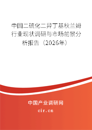 中國二硫化二異丁基秋蘭姆行業(yè)現(xiàn)狀調(diào)研與市場前景分析報告（2026年）