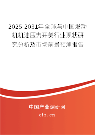 2025-2031年全球與中國(guó)發(fā)動(dòng)機(jī)機(jī)油壓力開(kāi)關(guān)行業(yè)現(xiàn)狀研究分析及市場(chǎng)前景預(yù)測(cè)報(bào)告