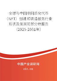 全球與中國(guó)非同質(zhì)化代幣(NFT)創(chuàng)建和鑄造服務(wù)行業(yè)現(xiàn)狀及發(fā)展前景分析報(bào)告(2025-2031年) 全球與中國(guó)非同質(zhì)化代幣(NFT)創(chuàng)建和鑄造服務(wù)行業(yè)現(xiàn)狀及發(fā)展前景分析報(bào)告(2025-2031年)